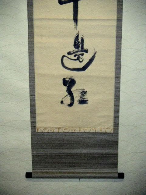 ♥禅語　一行書　 宕陽 　掛け軸　掛軸　骨董　古玩