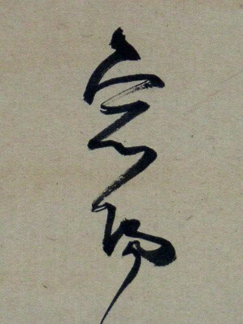 ♥禅語　一行書　 宕陽 　掛け軸　掛軸　骨董　古玩