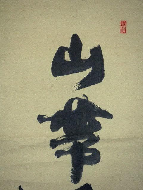 ♥禅語　一行書　 宕陽 　掛け軸　掛軸　骨董　古玩