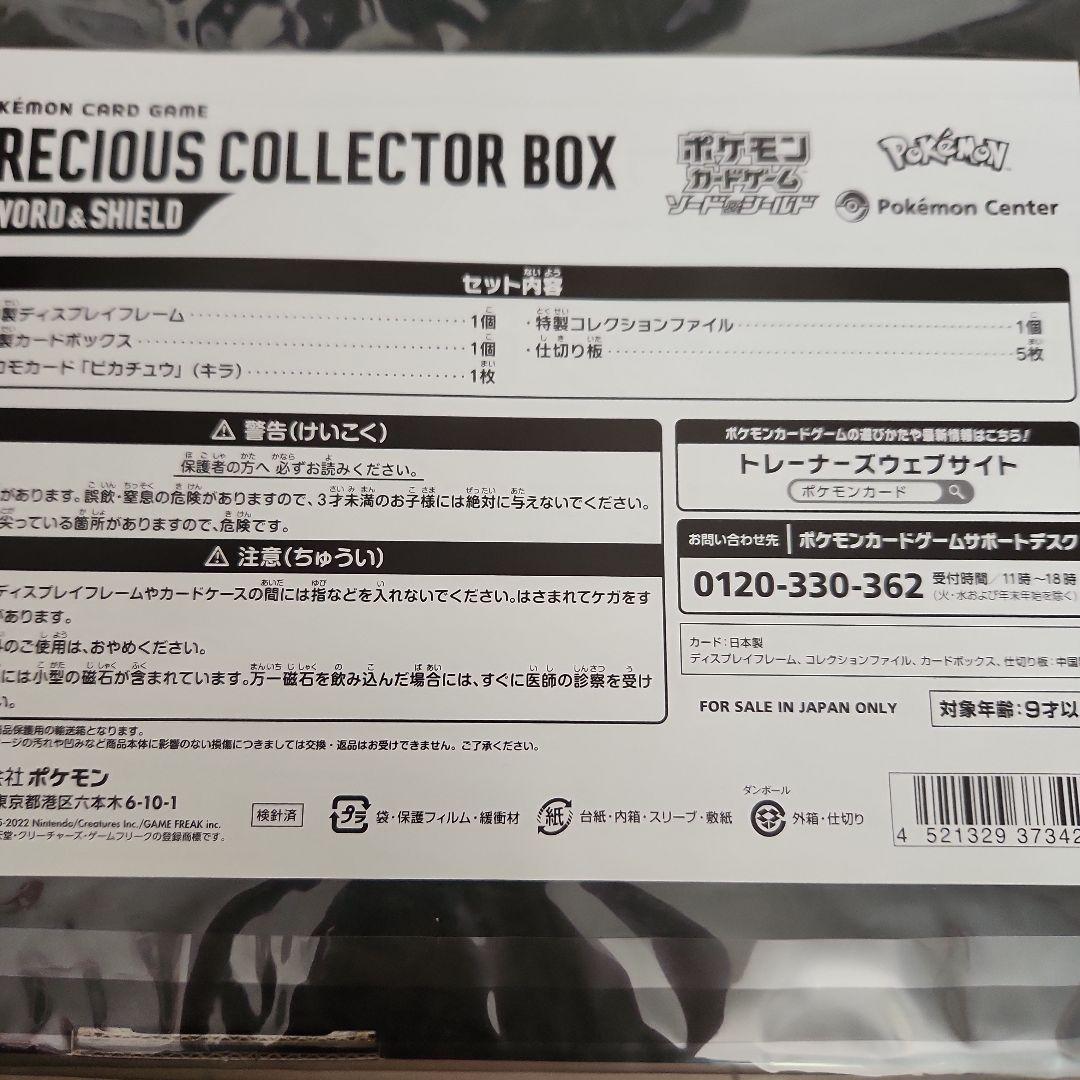 ポケモンカード プレシャスコレクターボックス 新品未開封