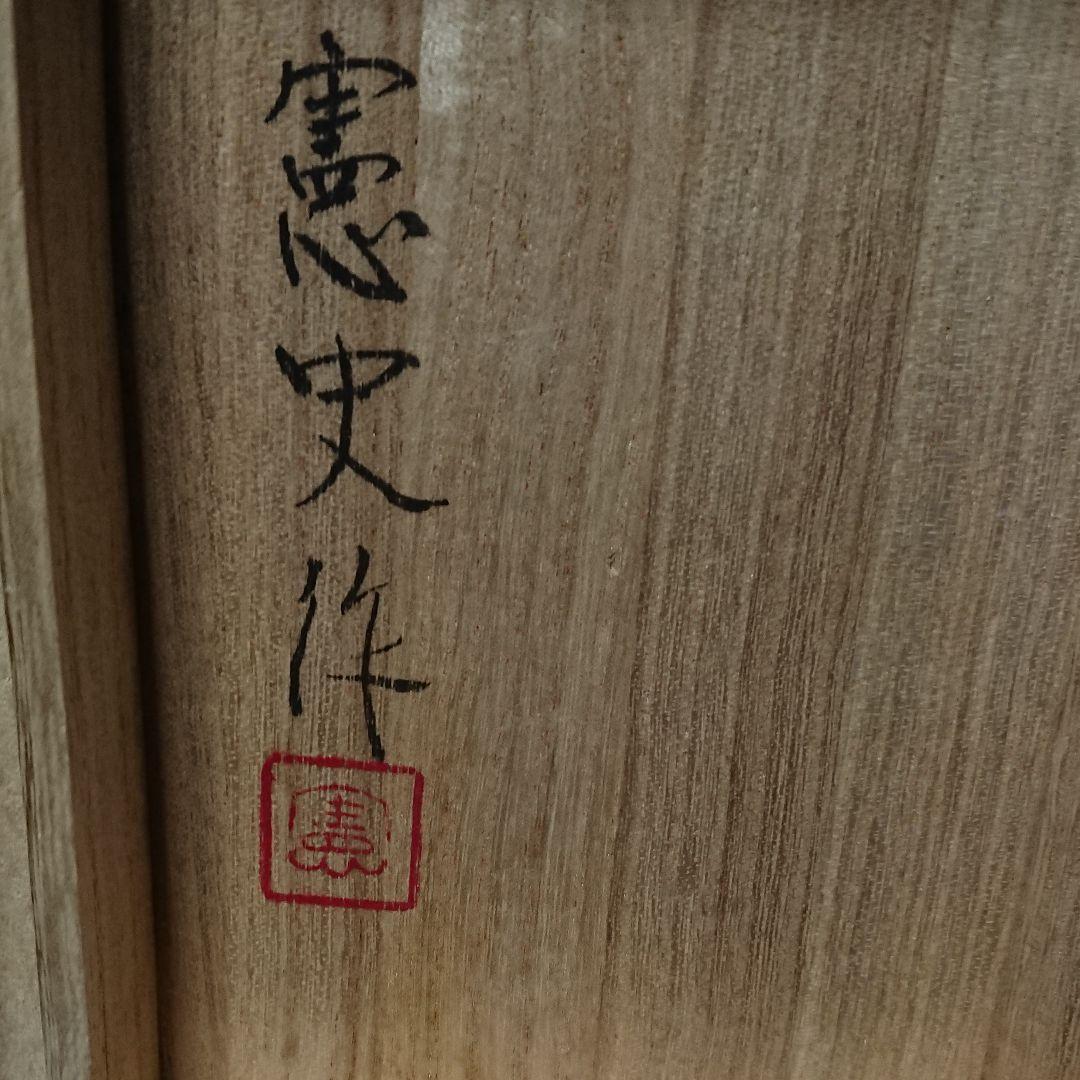 宮城県気仙沼の陶芸家 福田憲史作 ・像巌壺 未使用品