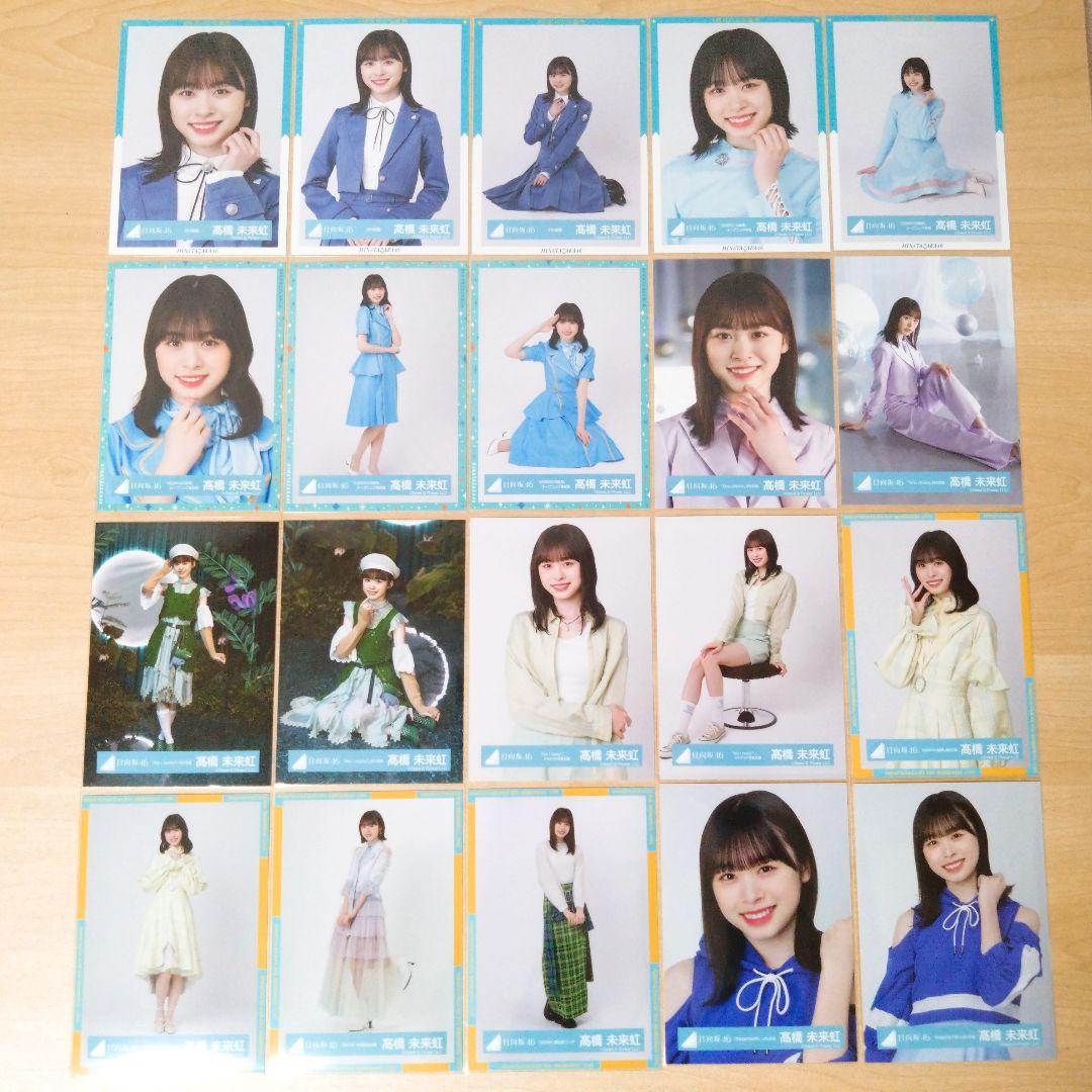 日向坂46 髙橋未来虹 生写真 まとめ売り セット売り