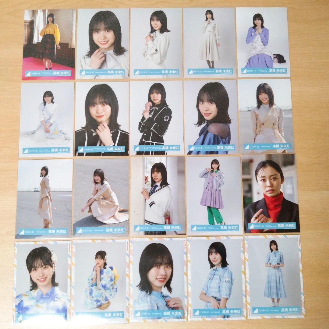 日向坂46 髙橋未来虹 生写真 まとめ売り セット売り