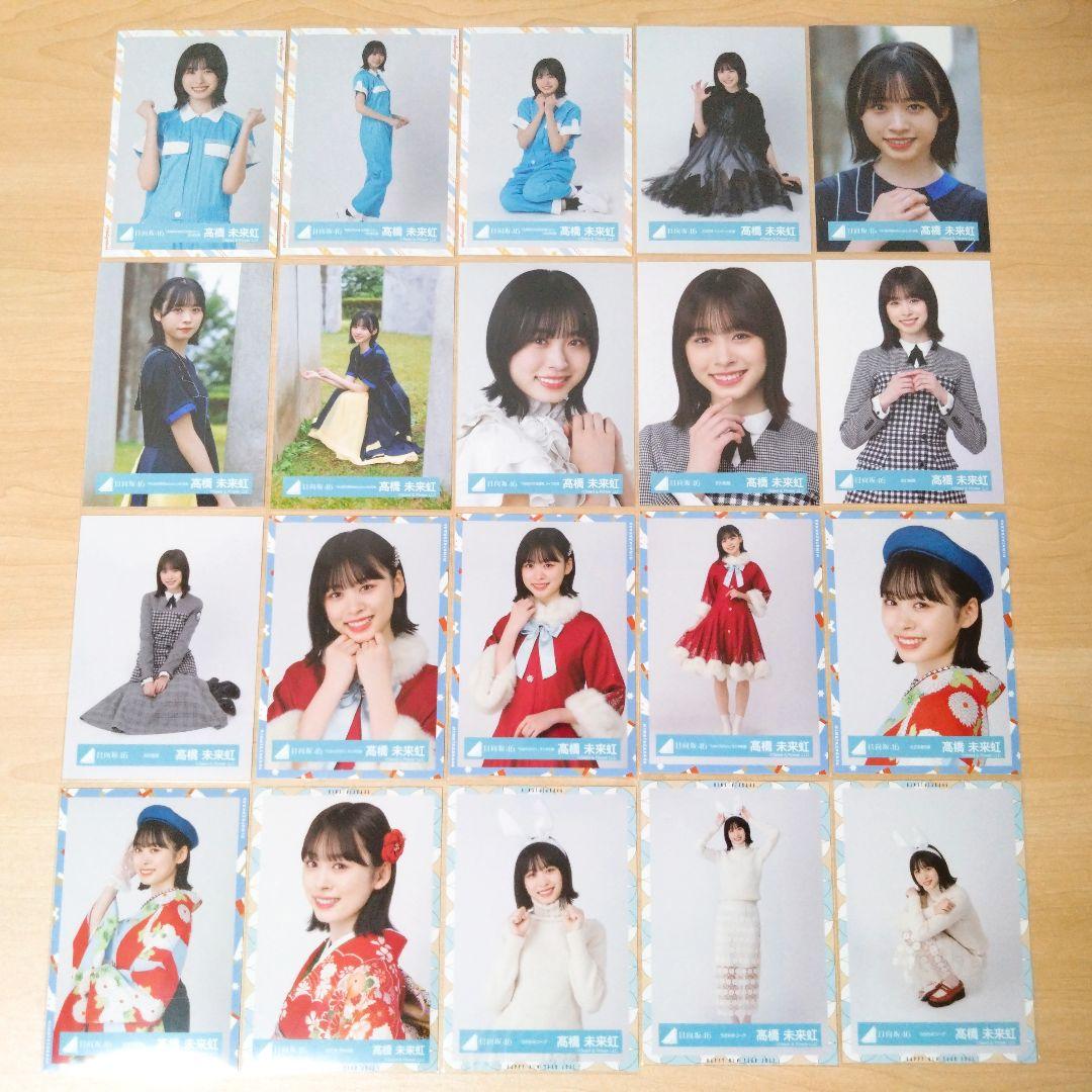 日向坂46 髙橋未来虹 生写真 まとめ売り セット売り
