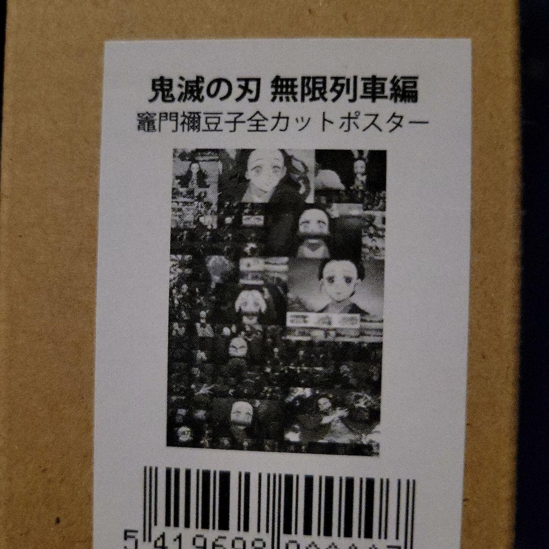 鬼滅の刃 無限列車編 竈門禰豆子全カットポスター