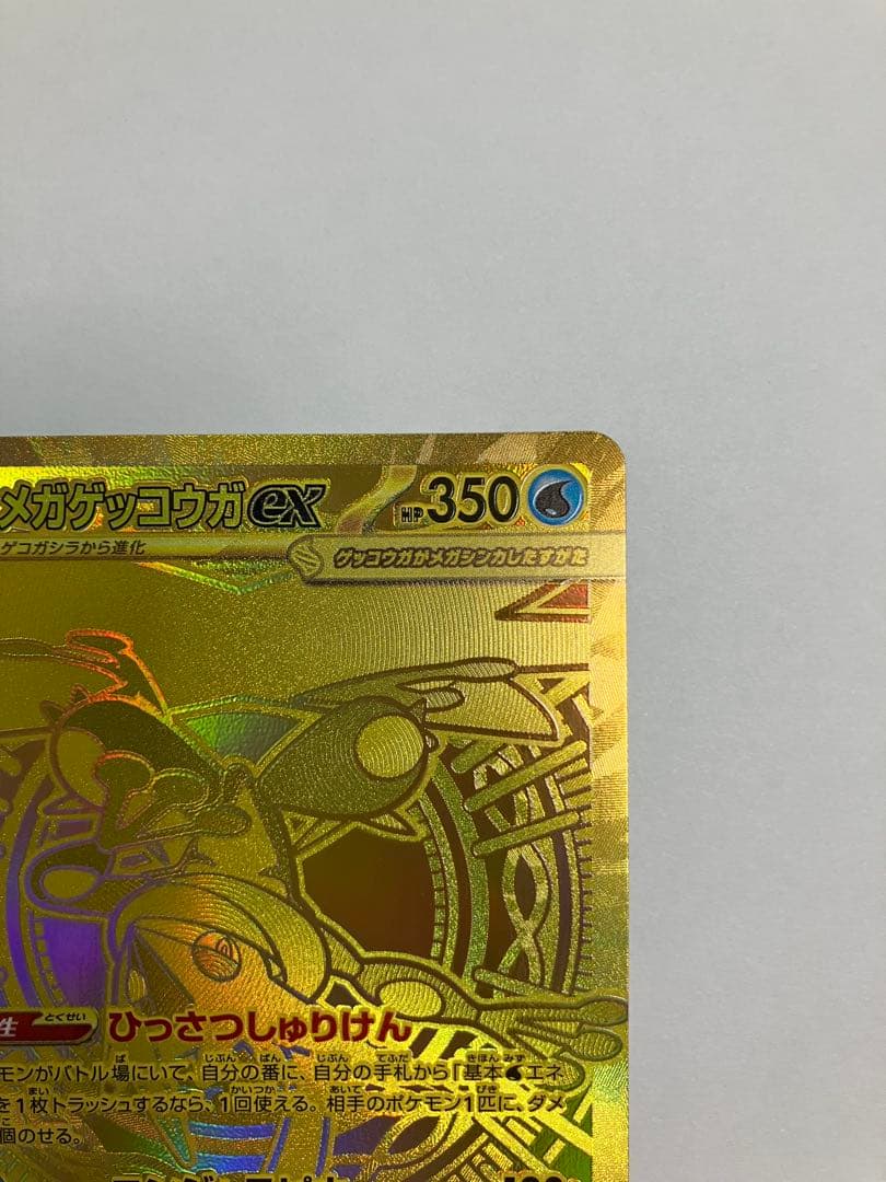 メガゲッコウガex MUR ニンジャスピナー　ほぼ完品