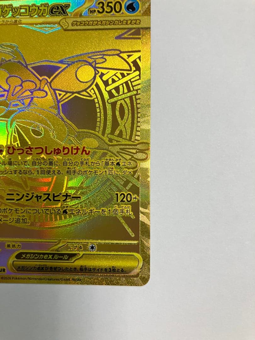 メガゲッコウガex MUR ニンジャスピナー　ほぼ完品