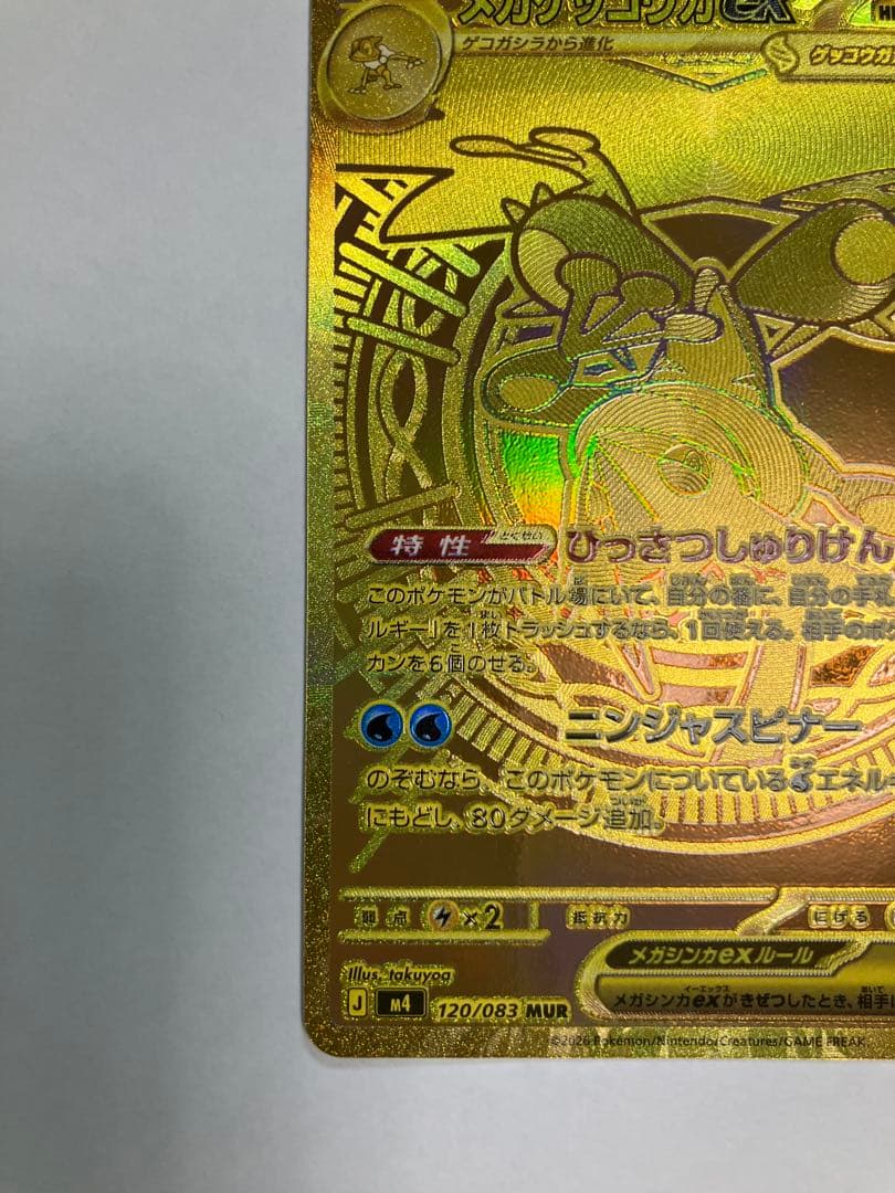 メガゲッコウガex MUR ニンジャスピナー　ほぼ完品
