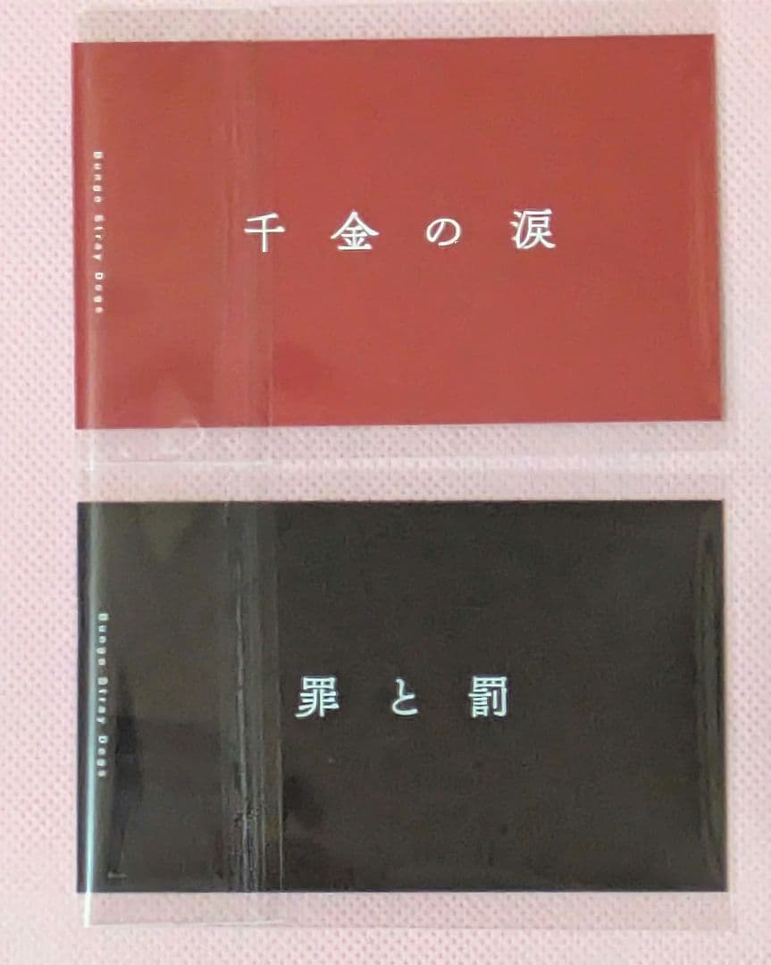 【文豪ストレイドッグス】　フェア特典　名刺風カード　10種　コンプ