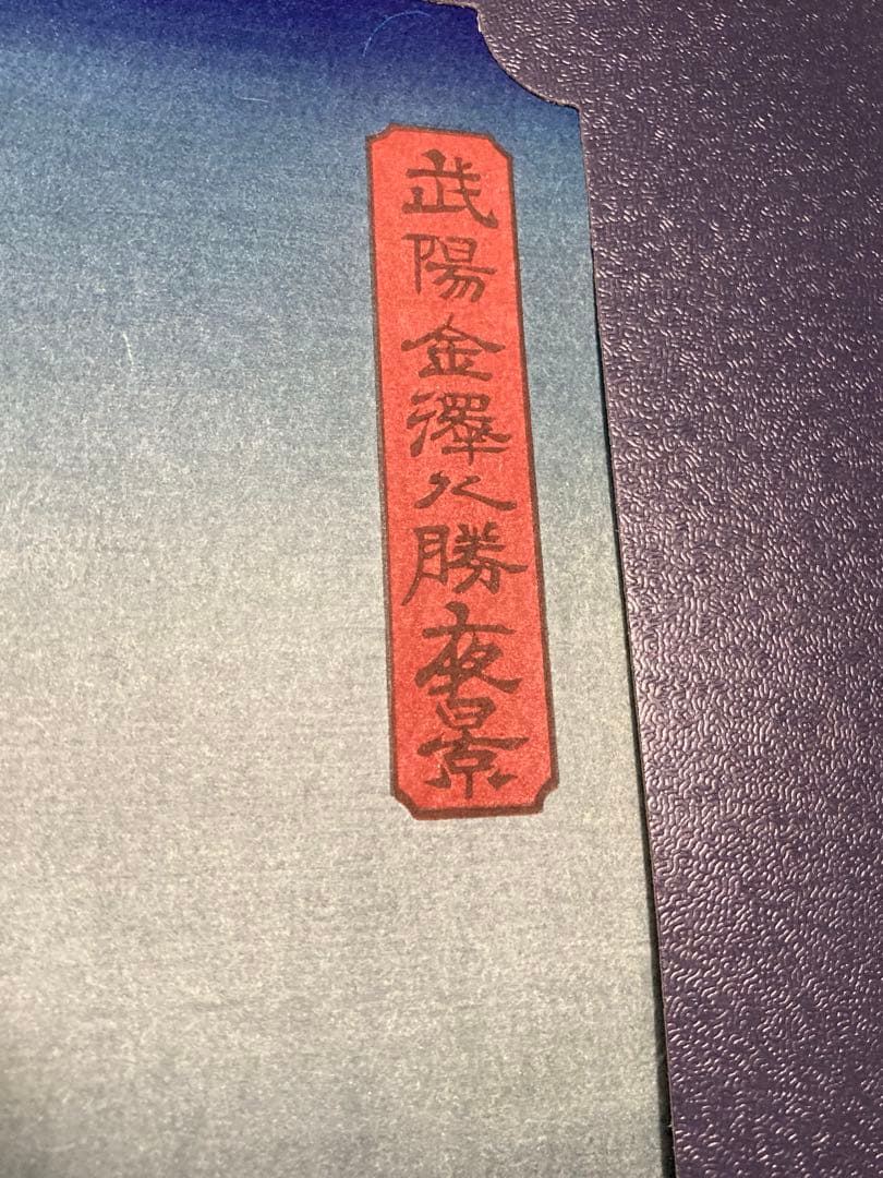 安藤広重　大阪錦絵　武陽金沢八勝夜景　番号有り　版元　共栄堂