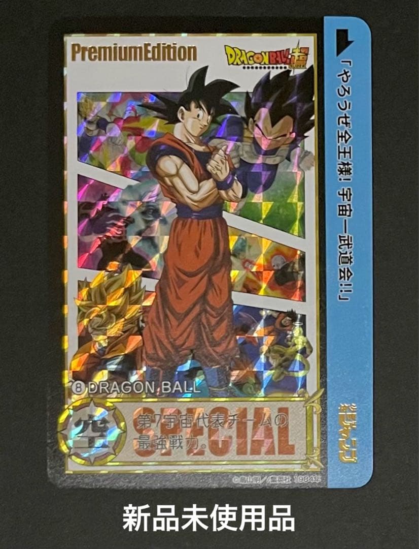 ドラゴンボール プレミアムエディションカード・３枚セット(新品含む)