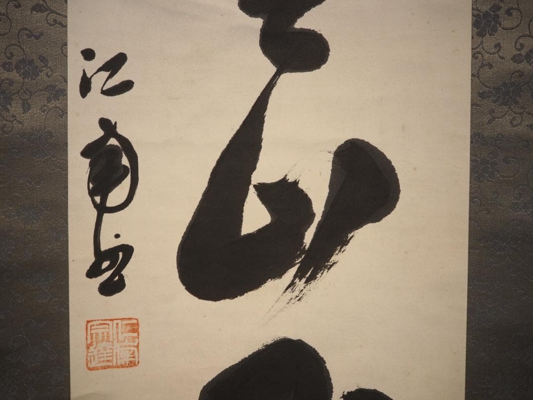 臨済宗国泰寺派大本山 五十八世管長勝平大喜自筆一行書『月上青山玉一団』掛軸