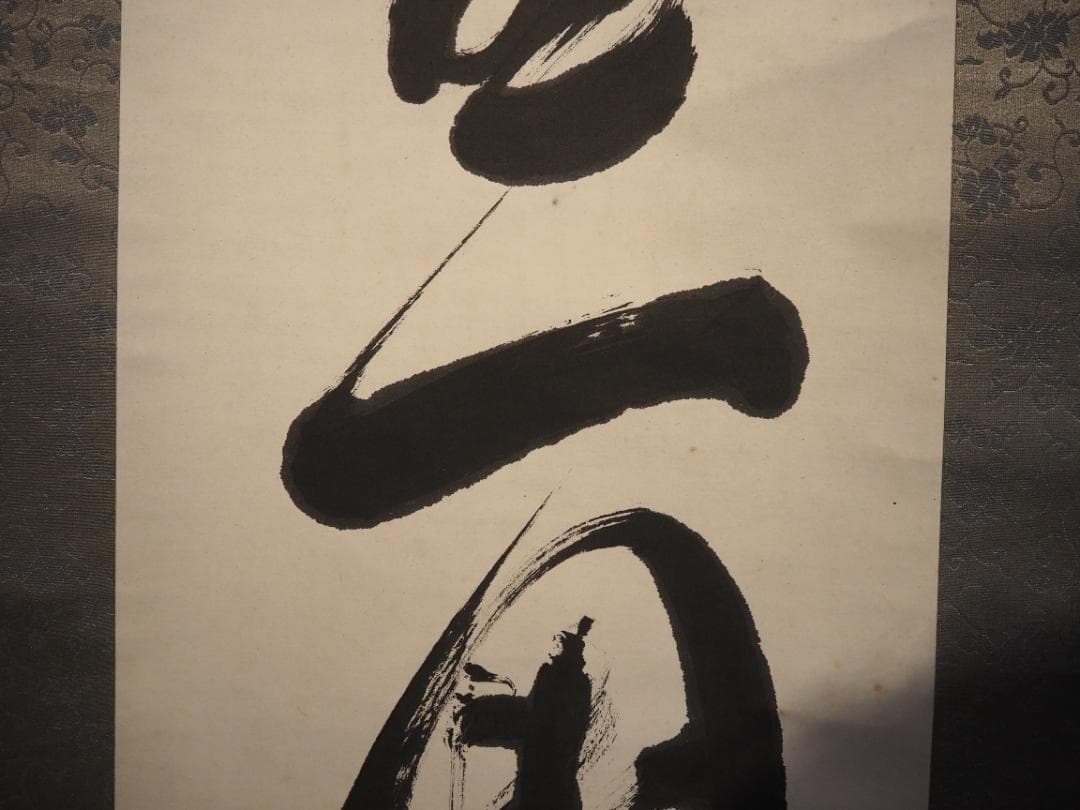 臨済宗国泰寺派大本山 五十八世管長勝平大喜自筆一行書『月上青山玉一団』掛軸