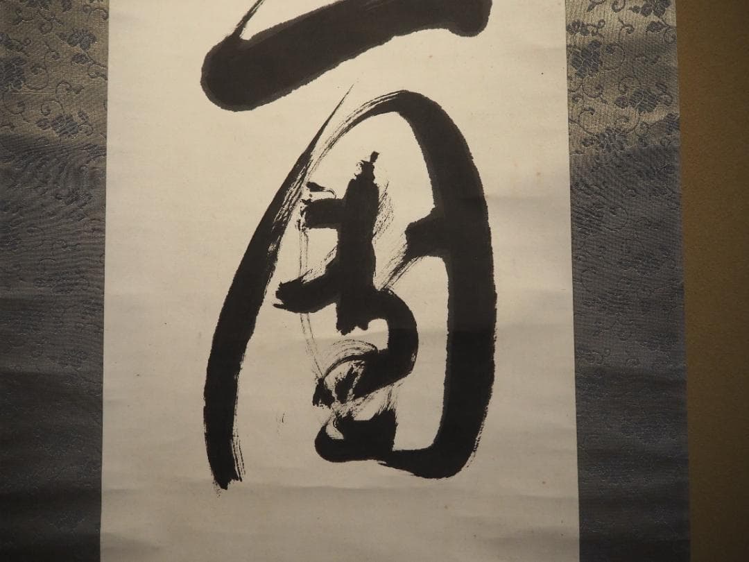 臨済宗国泰寺派大本山 五十八世管長勝平大喜自筆一行書『月上青山玉一団』掛軸