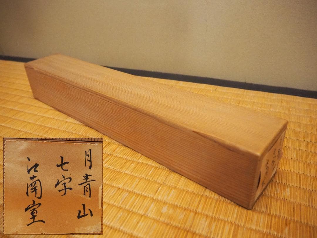 臨済宗国泰寺派大本山 五十八世管長勝平大喜自筆一行書『月上青山玉一団』掛軸