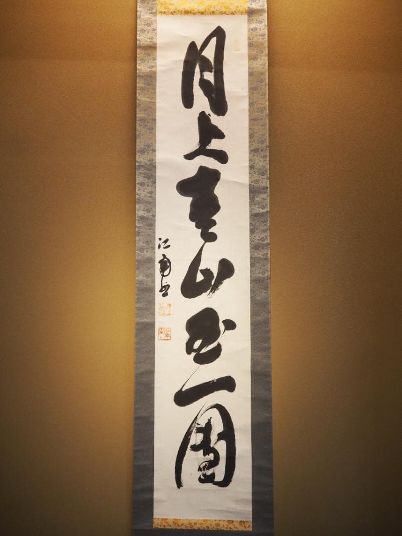 臨済宗国泰寺派大本山 五十八世管長勝平大喜自筆一行書『月上青山玉一団』掛軸