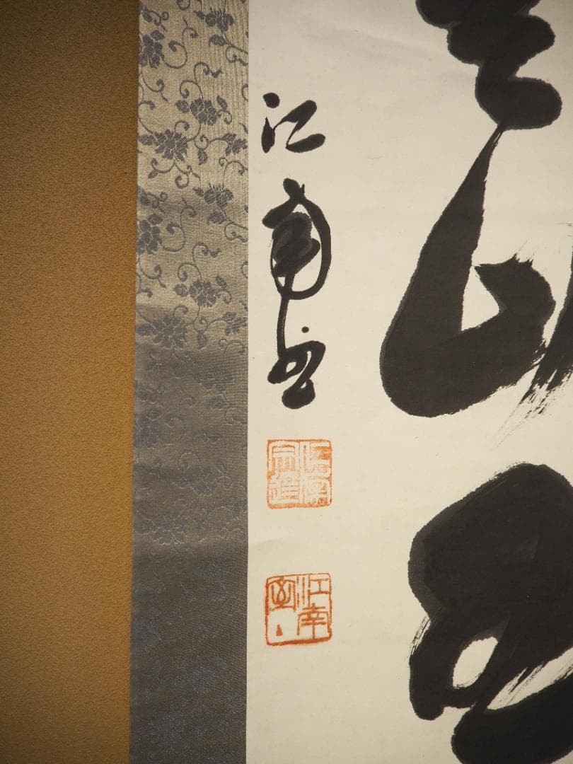 臨済宗国泰寺派大本山 五十八世管長勝平大喜自筆一行書『月上青山玉一団』掛軸