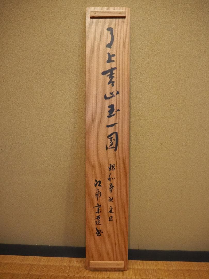 臨済宗国泰寺派大本山 五十八世管長勝平大喜自筆一行書『月上青山玉一団』掛軸