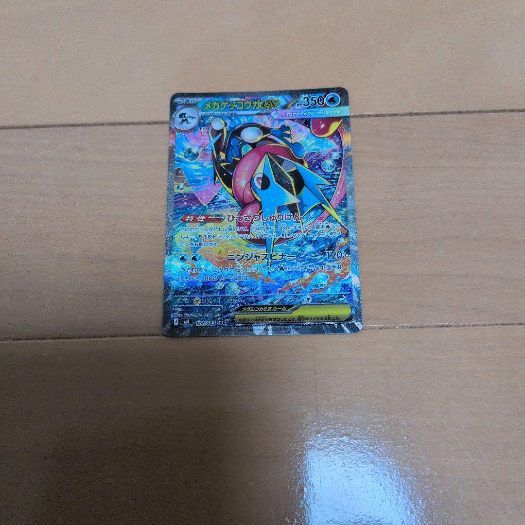 メガゲッコウガex SAR、ケゴガシラAR、ケロマツAR ３点セット