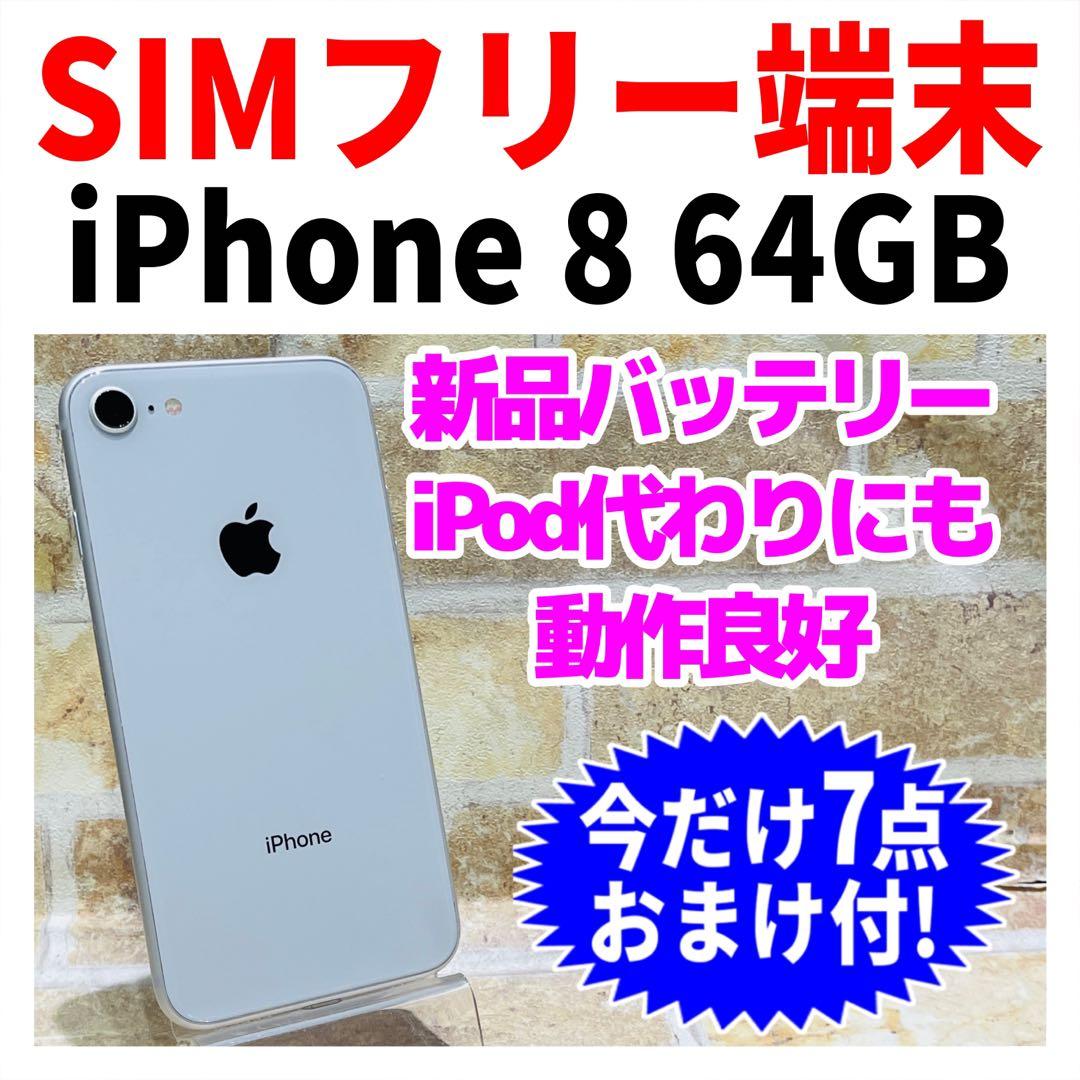 SIMフリー iPhone8 64GB シルバー 電池新品