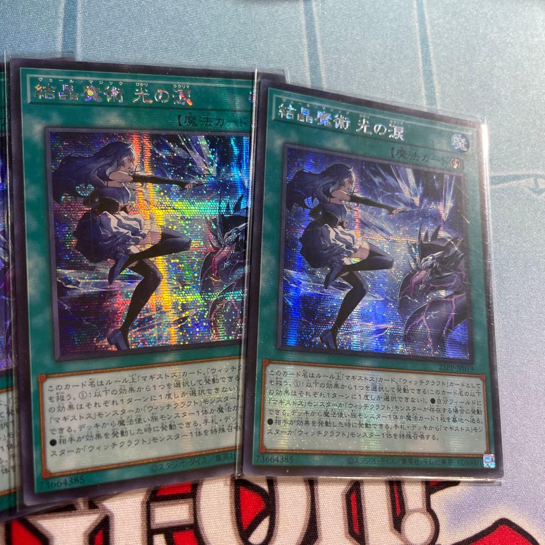 遊戯王　結晶魔術 光の涙　シークレット　アジア　3枚セット