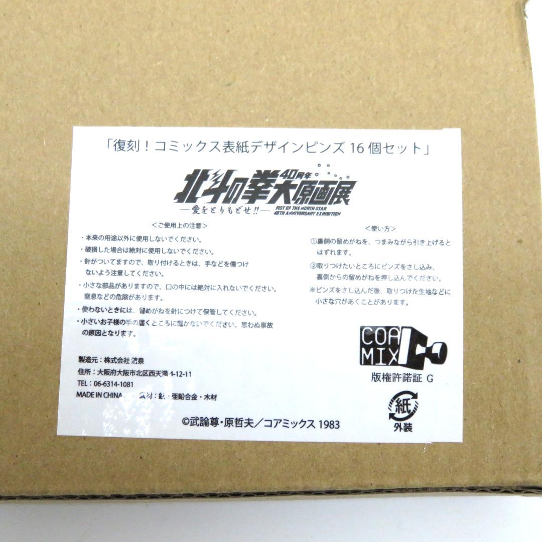 希少　北斗の拳　40周年大原画展　コミックス表紙デザインピンズ16個セット