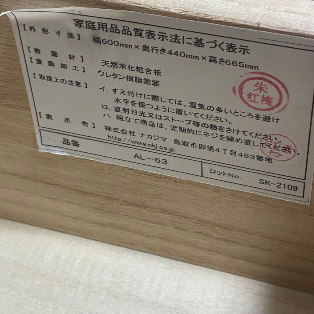 【極美品】上質ナチュラル 筑波産商 AL-63 チェスト 3段収納
