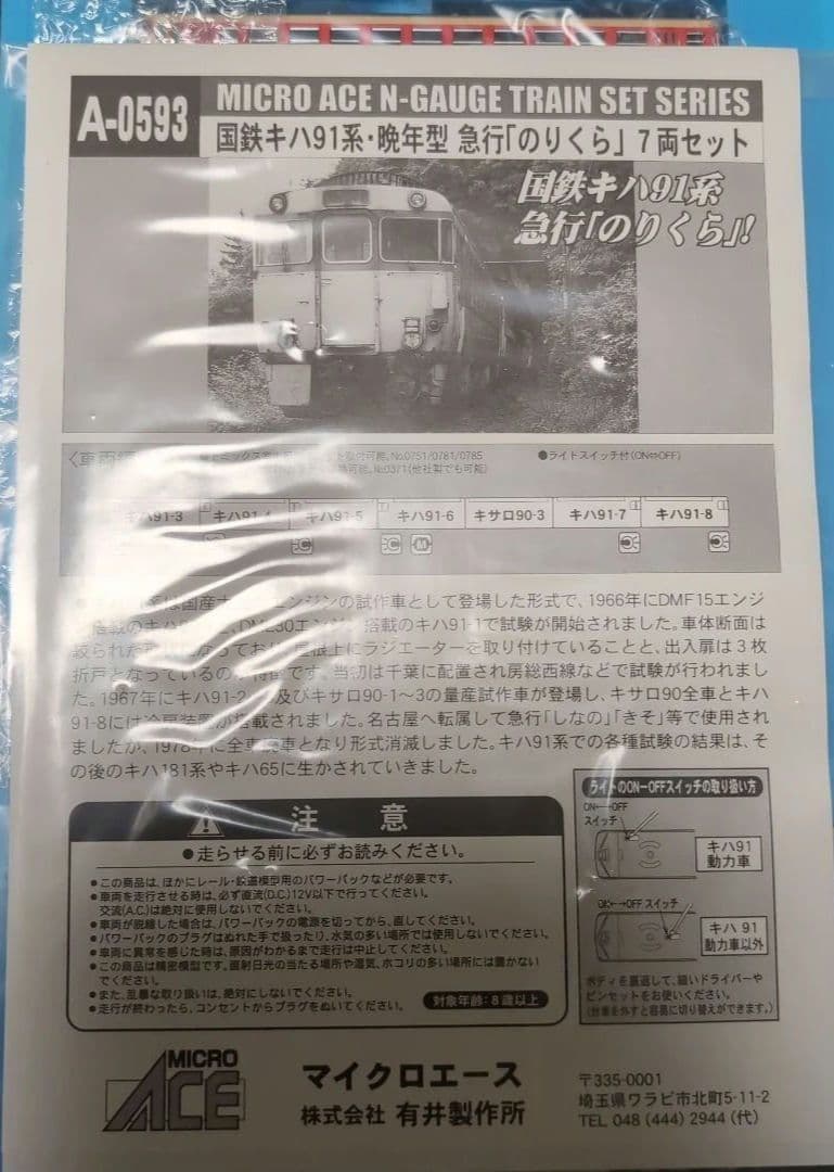 A-0593　国鉄キハ91系　晩年型急行のりくら7両セット　MICRO ACE