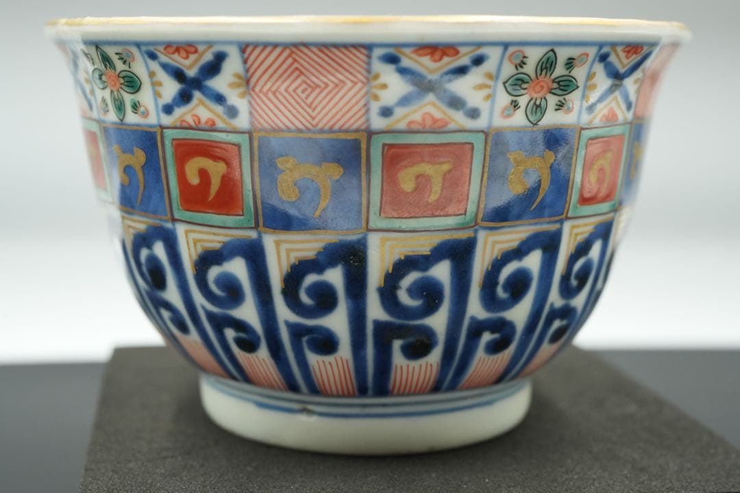 【完品】古伊万里 幾何学模様 そば猪口 向付 幕末