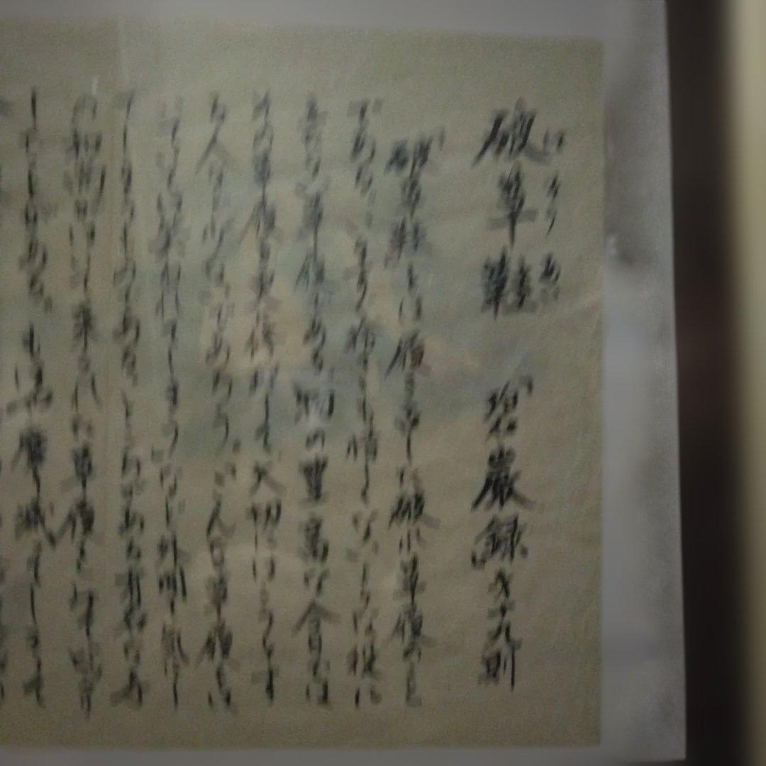 【希少品】破草鞋　肉筆　額縁付き　「紅梅」セット　※家宝