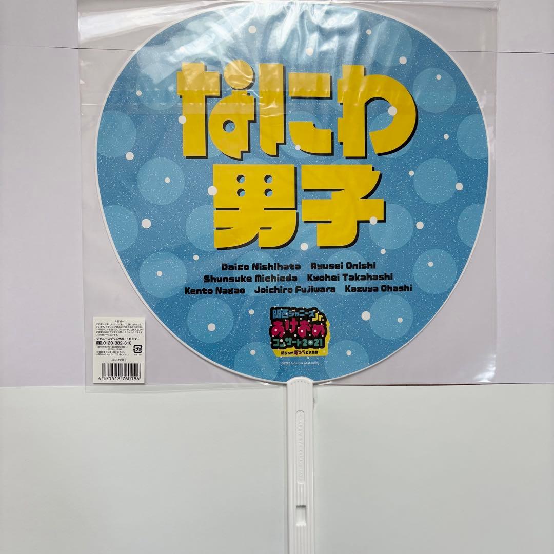 なにわ男子 道枝駿佑 集合 うちわ 12本セット