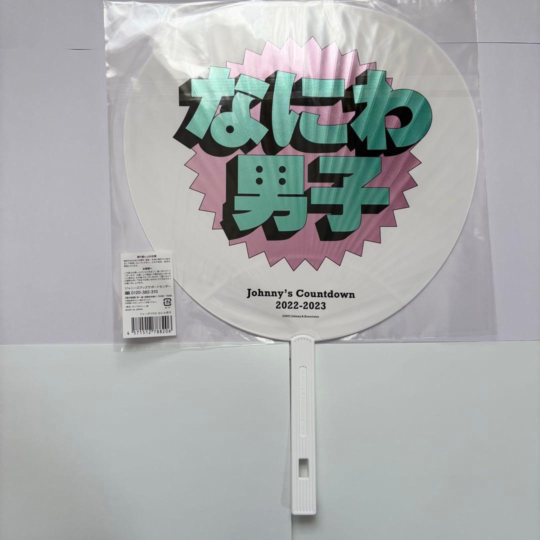 なにわ男子 道枝駿佑 集合 うちわ 12本セット