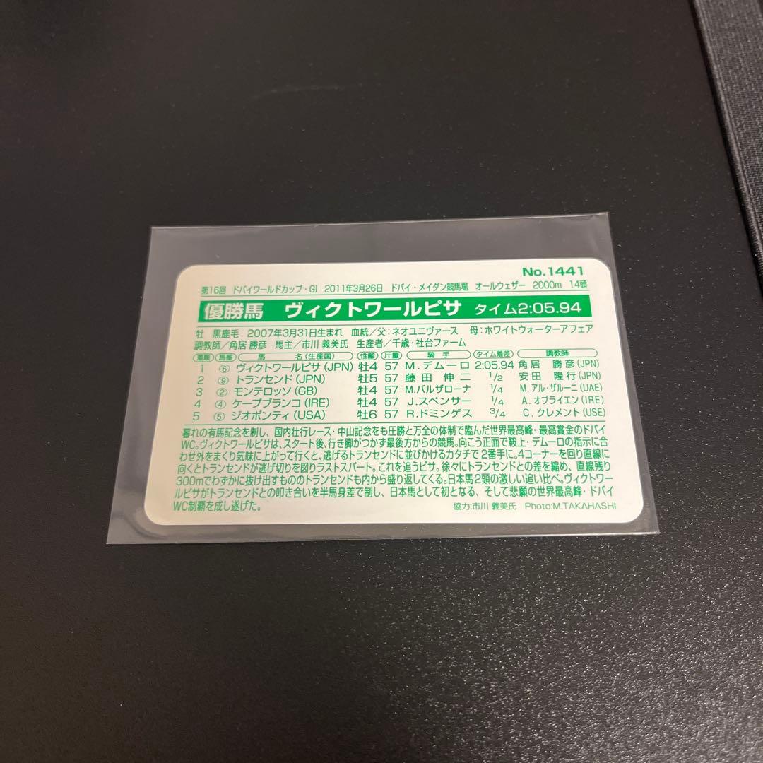 まねき馬倶楽部　NO.1441 ヴィクトワールピサ　開封済カード　 ※おまけ付