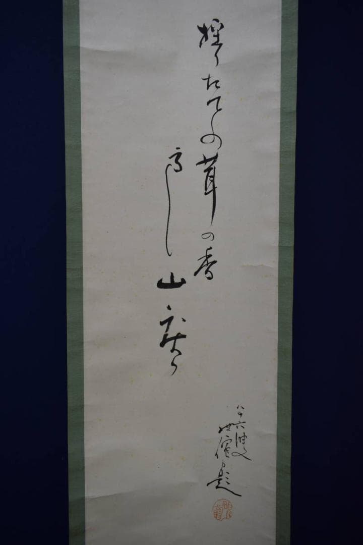 真作/楳僊/茸採/桐共箱付/布袋屋掛軸HG-203