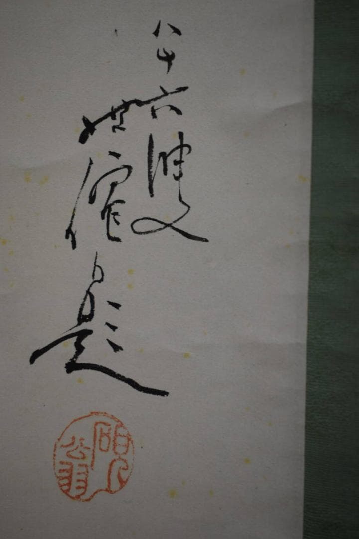 真作/楳僊/茸採/桐共箱付/布袋屋掛軸HG-203