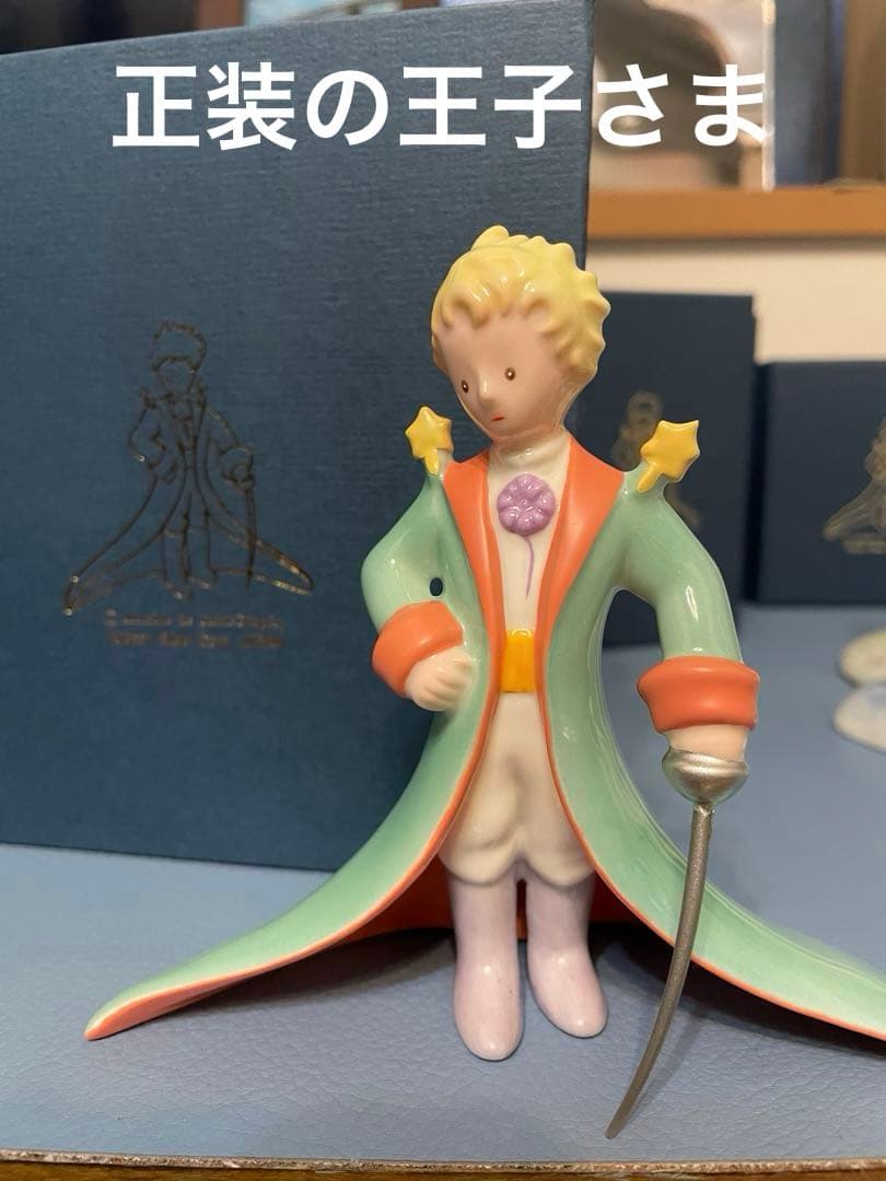 星の王子さま　フィギュア　フィギュリン　ボーンチャイナ　全13体　完全揃い
