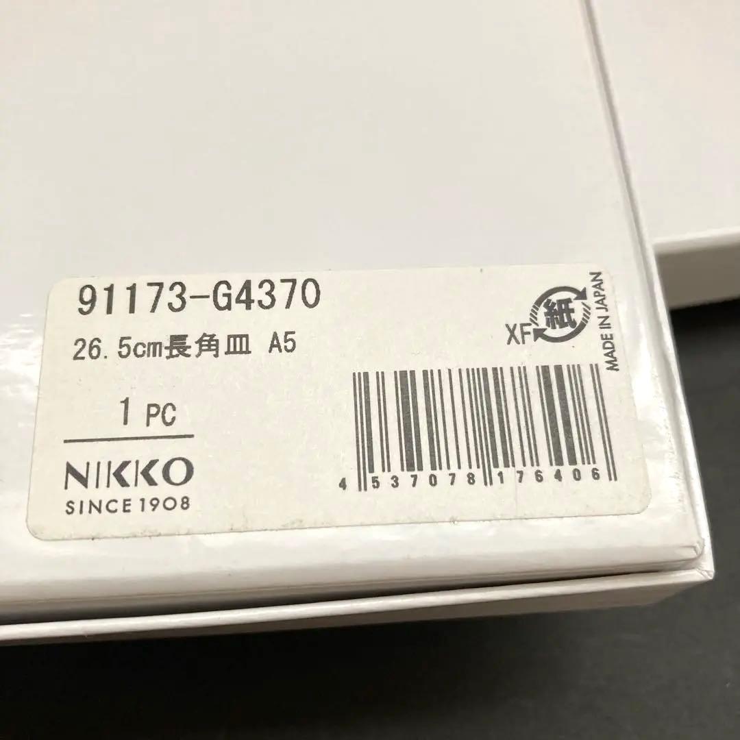 ニッコー　NIKKO ファインボーンチャイナ　26.5cm 長角皿　2枚