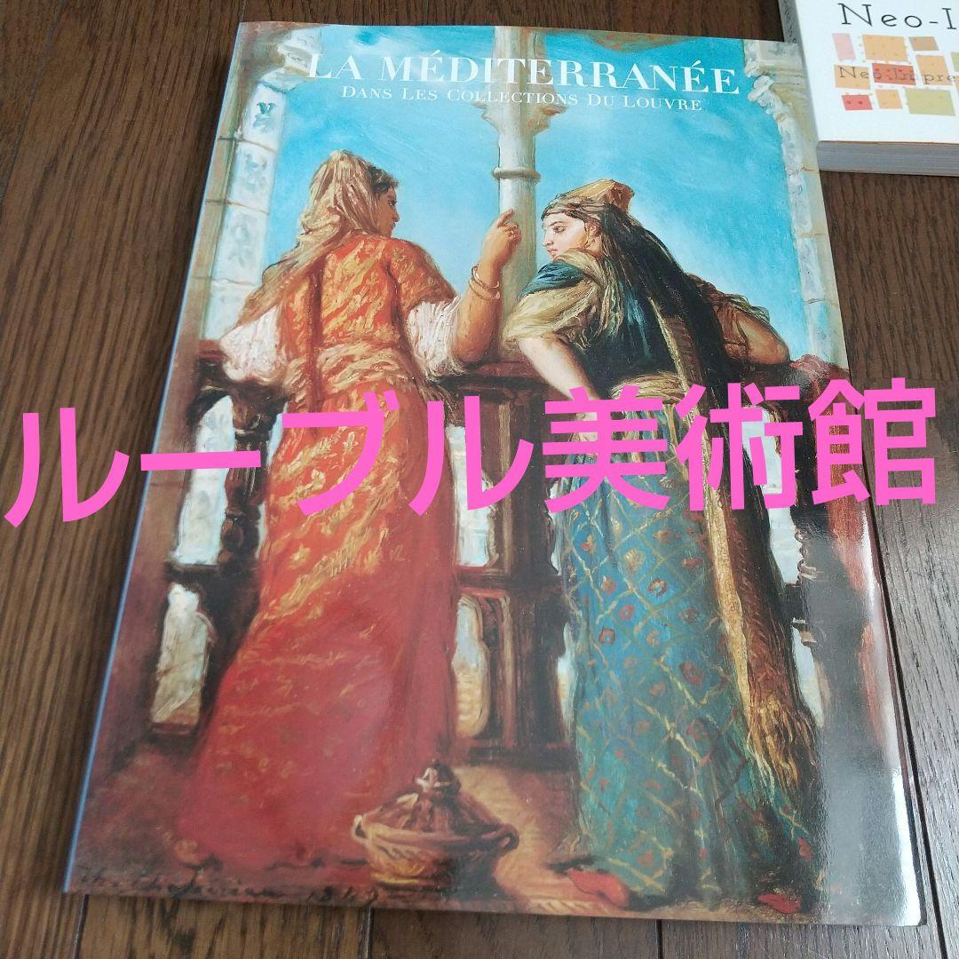 図録 ベルサイユ 6点 ルーブル美術館　オルセー まとめ売り 　フランス絵画