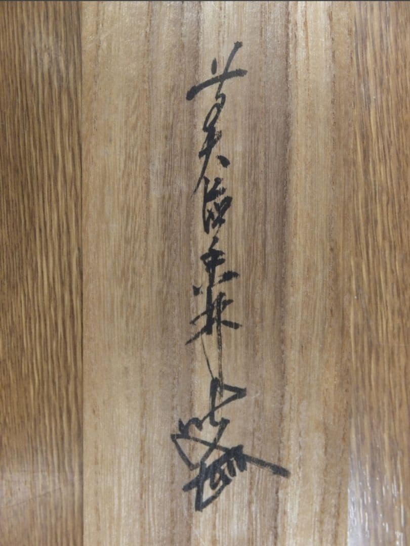 真筆保証 大橋香林 直筆 江月照松風吹 京都 大徳寺 興臨院 臨済 茶掛 茶道具