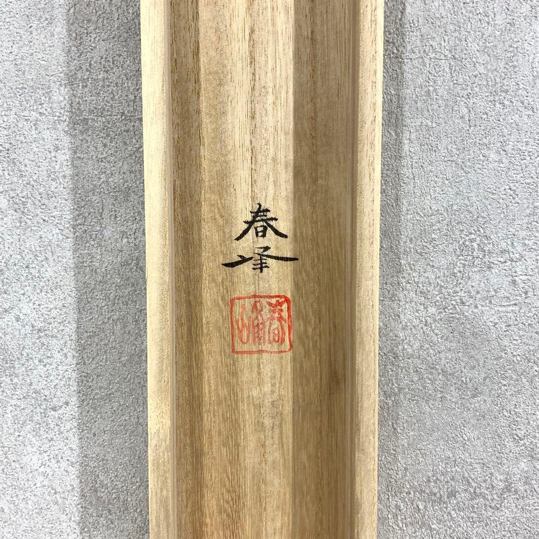 7-29 掛軸 海野春峰 宴 共箱 舞鶴 長寿 祝 縁起 鳥