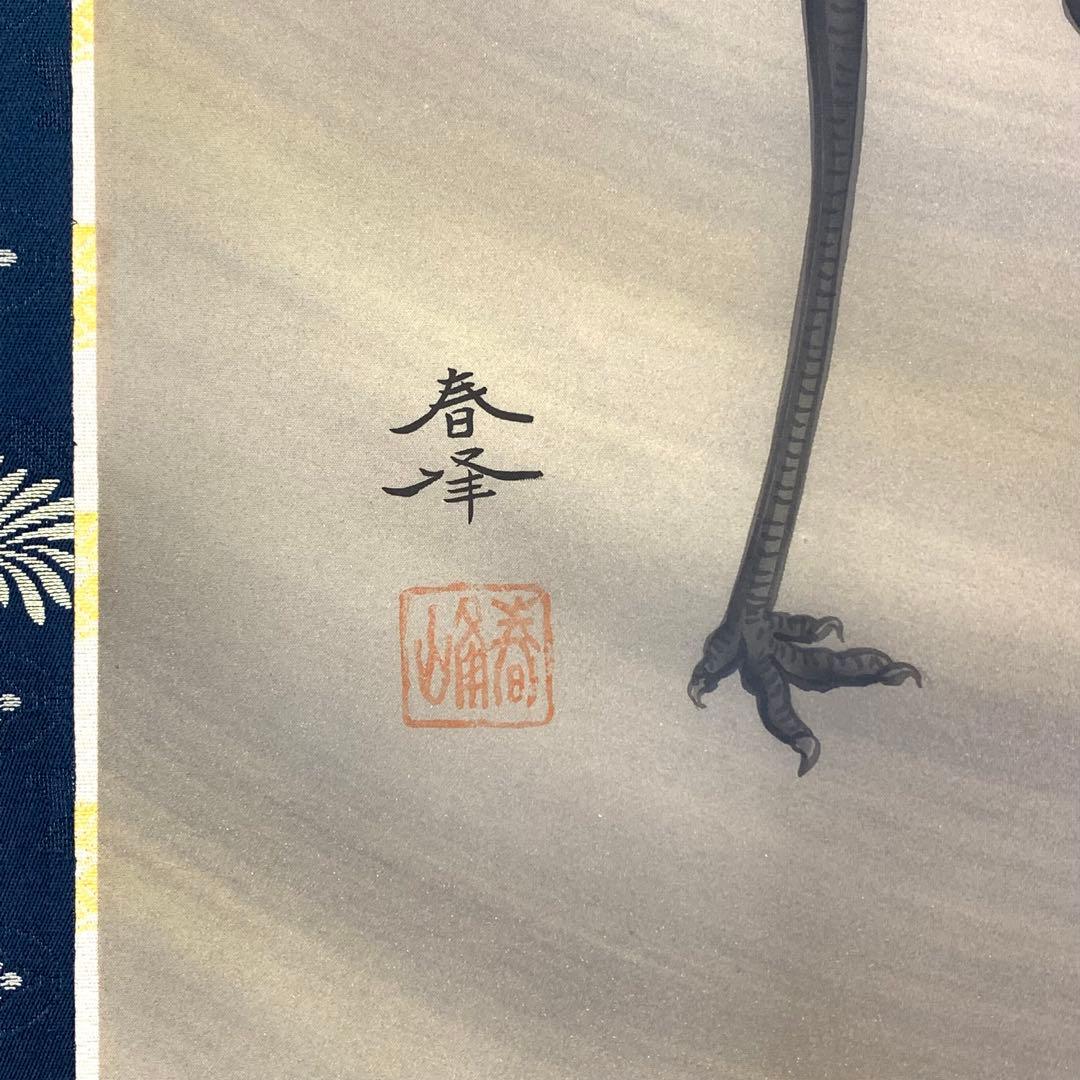 7-29 掛軸 海野春峰 宴 共箱 舞鶴 長寿 祝 縁起 鳥