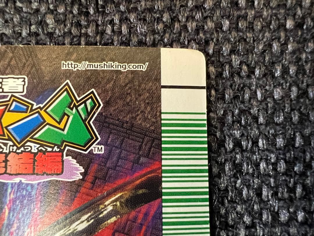 2009年第5弾 改造コーカサスオオカブト完全体 MC-004P ムシキング