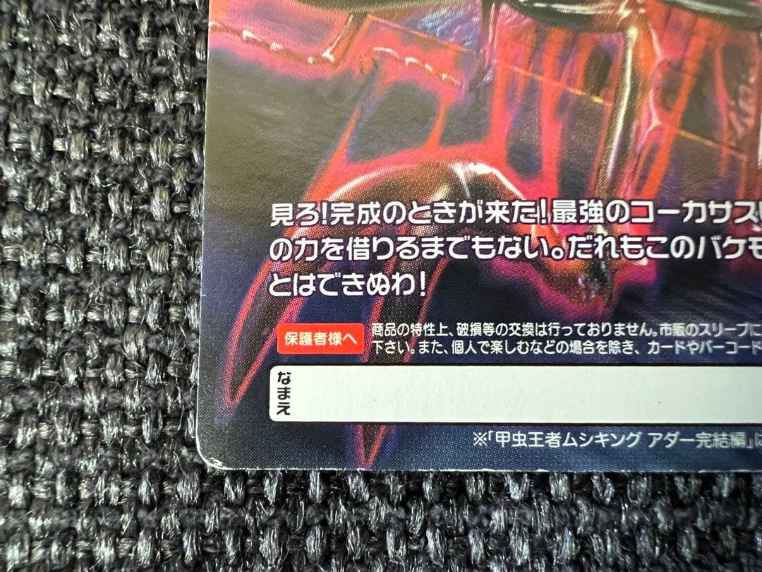 2009年第5弾 改造コーカサスオオカブト完全体 MC-004P ムシキング