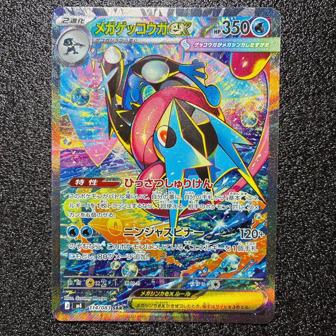 ポケモンカード メガゲッコウガex SAR 進化ラインセット ニンジャスピナー