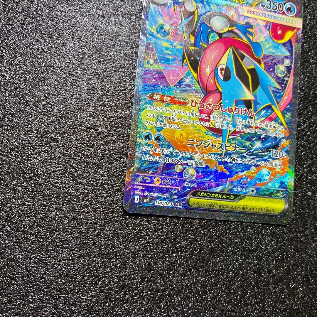 ポケモンカード メガゲッコウガex SAR 進化ラインセット ニンジャスピナー