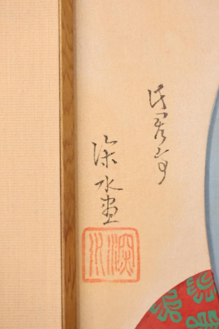 伊東深水　『 手鏡 』 共シール　額装　日本画　美人画　8号　【模写】BJ213