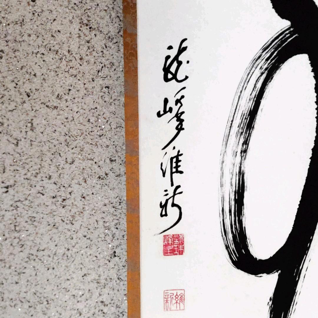 一行無事　龍峰維新　掛軸