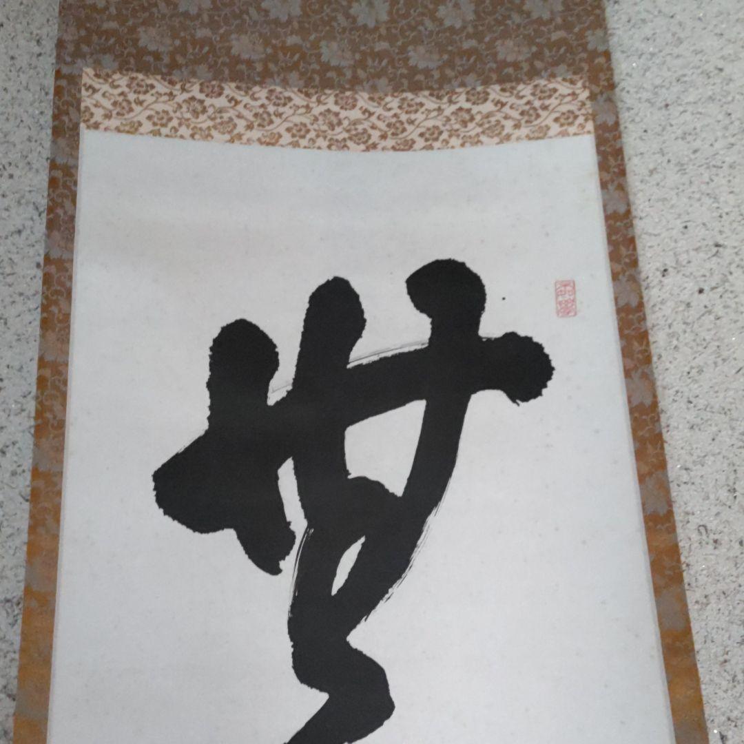 一行無事　龍峰維新　掛軸