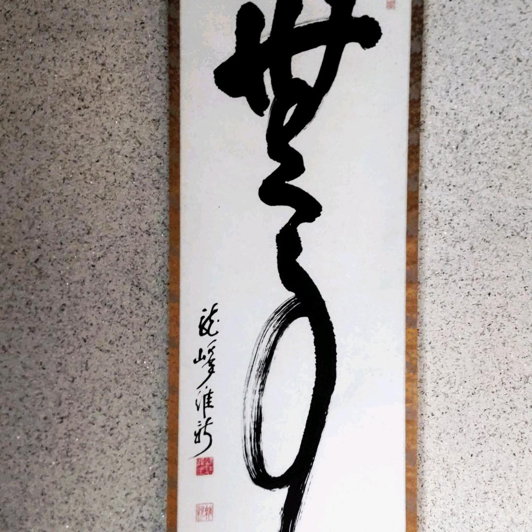 一行無事　龍峰維新　掛軸