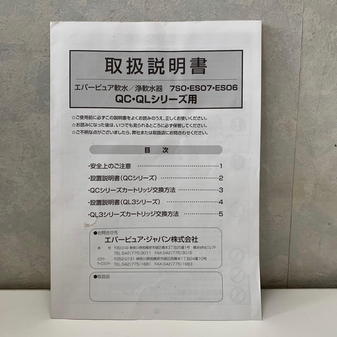 エバーピュア軟水 ESO7 浄軟水器 取扱説明書付 ヘッドフィルター付